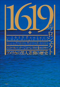 1619年プロジェクト(上):アメリカの黒人差別の歴史