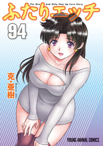 ふたりエッチ (94) 電子書籍版