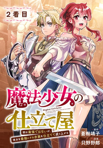 魔法少女の仕立て屋～彼は最強ではないが、彼女を最強にする衣装を仕立てて成り上がる～[ばら売り] 2着目 電子書籍版