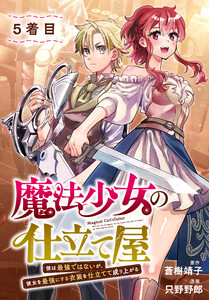 魔法少女の仕立て屋～彼は最強ではないが、彼女を最強にする衣装を仕立てて成り上がる～[ばら売り] 5着目