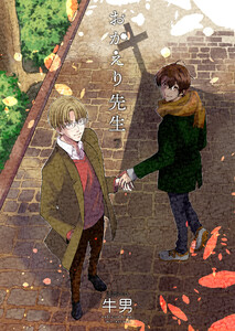 おかえり先生7【単話】