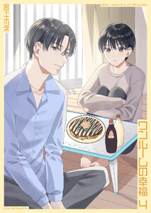 ワンルームの幸福4【単話】