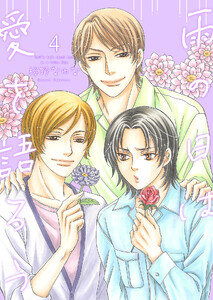 雨の日は愛を語ろう4【単話】