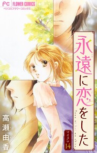 永遠に恋をした【マイクロ】 (14)