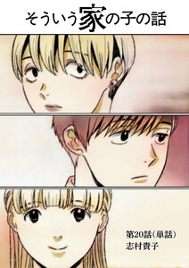 そういう家の子の話【単話】 (20)