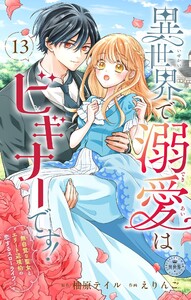 異世界で溺愛はビギナーです! ー無自覚な聖女とエリート辺境伯の恋するスローライフー【マイクロ】 (13)