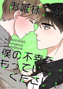 お姫様、僕の不幸をもっていってください! (4)