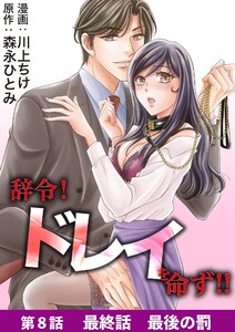 辞令! ドレイを命ず!! (8)