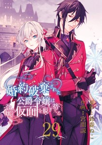婚約破棄された公爵令嬢は令嬢の仮面を脱ぎ捨てる【分冊版】 (29)