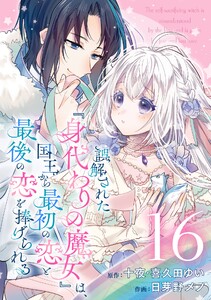 誤解された『身代わりの魔女』は、国王から最初の恋と最後の恋を捧げられる(コミック)【分冊版】 (16)