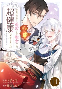 余命わずかだからと追放された聖女ですが、巡礼の旅に出たら超健康になりました【分冊版】 (11)