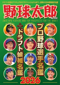 野球太郎 No.058 プロ野球選手名鑑+ドラフト候補名鑑2026 電子書籍版