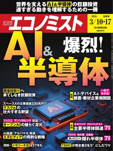 週刊エコノミスト 2026年3月10・17日合併号 電子書籍版