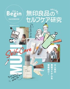 世界文化社ムック 無印良品のわたしが整うセルフケア研究 電子書籍版