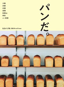 あまから手帖別冊 パンだ。大阪 京都 兵庫 滋賀 和歌山 奈良 and 能登