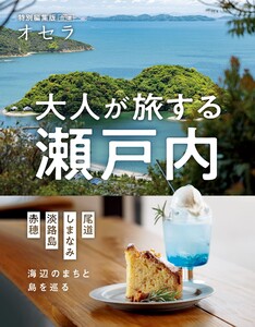 オセラ合本 大人が旅する瀬戸内―海辺のまちと島を巡る―《尾道・しまなみ・淡路島・赤穂》 電子書籍版