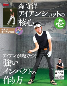 GOLF TODAY デジタルムック 森守洋のアイアンショットの核心 壱 電子書籍版