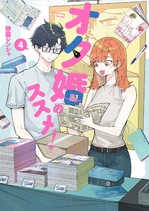 オタ婚のススメ! 4