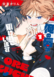 俺の唇が狙われています ーポロロ学園のブルーラインー