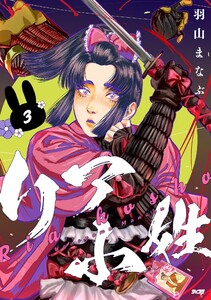 リア小姓 (3)