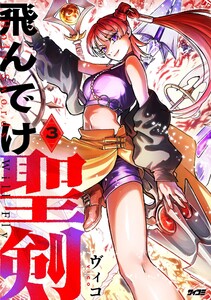 飛んでけ聖剣 (3)