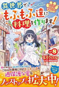ねこねこ幼女の愛情ごはん～異世界でもふもふ達に料理を作ります!～8【電子限定SS付き】