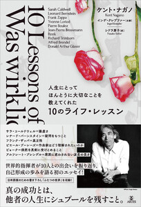 人生にとってほんとうに大切なことを教えてくれた10のライフ・レッスン 電子書籍版