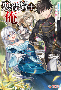 悪役騎士、俺。