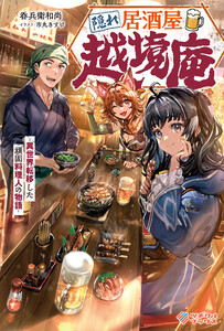 隠れ居酒屋・越境庵