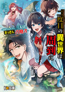 二度目の異世界は周到に ～高校生ふたりと、三人目のおっさん召喚者～
