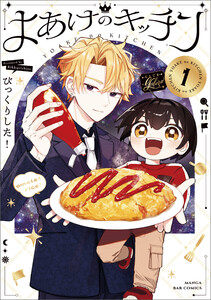 よあけのキッチン 1