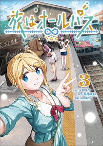 旅はオールパス 3 電子書籍版