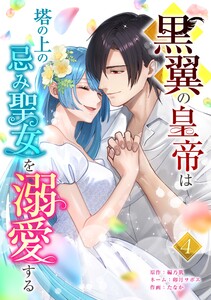 黒翼の皇帝は塔の上の忌み聖女を溺愛する【合冊版】第4巻