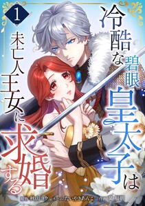 冷酷な碧眼皇太子は未亡人王女に求婚する【合冊版】第1巻