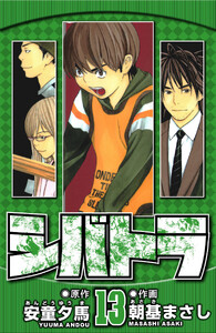 シバトラ 13(ハーパーコリンズ・ジャパン×アルト出版) 電子書籍版