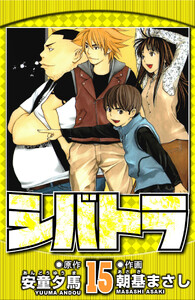 シバトラ 15(ハーパーコリンズ・ジャパン×アルト出版) 電子書籍版