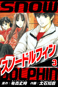 スノードルフィン 3(ハーパーコリンズ・ジャパン×アルト出版) 電子書籍版