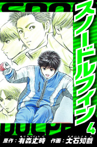 スノードルフィン 4(ハーパーコリンズ・ジャパン×アルト出版) 電子書籍版