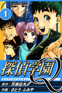 探偵学園Q 1(ハーパーコリンズ・ジャパン×アルト出版) 電子書籍版