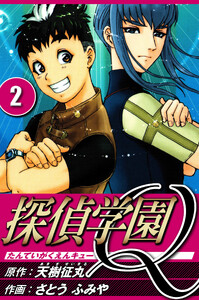 探偵学園Q 2(ハーパーコリンズ・ジャパン×アルト出版) 電子書籍版