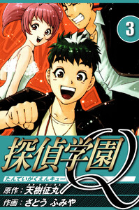 探偵学園Q 3(ハーパーコリンズ・ジャパン×アルト出版) 電子書籍版