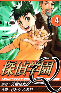 探偵学園Q 4(ハーパーコリンズ・ジャパン×アルト出版) 電子書籍版