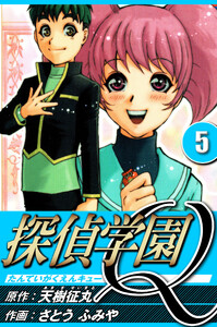 探偵学園Q 5(ハーパーコリンズ・ジャパン×アルト出版) 電子書籍版