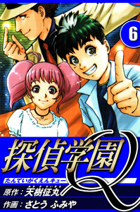 探偵学園Q 6(ハーパーコリンズ・ジャパン×アルト出版)