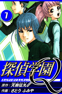 探偵学園Q 7(ハーパーコリンズ・ジャパン×アルト出版) 電子書籍版