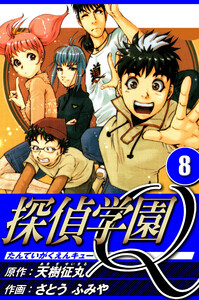 探偵学園Q 8(ハーパーコリンズ・ジャパン×アルト出版) 電子書籍版