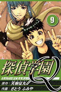 探偵学園Q 9(ハーパーコリンズ・ジャパン×アルト出版) 電子書籍版