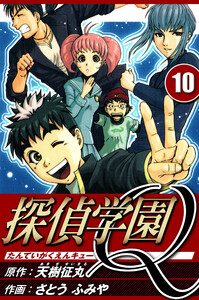 探偵学園Q 10(ハーパーコリンズ・ジャパン×アルト出版) 電子書籍版