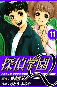 探偵学園Q 11(ハーパーコリンズ・ジャパン×アルト出版) 電子書籍版
