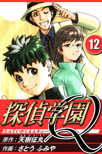 探偵学園Q 12(ハーパーコリンズ・ジャパン×アルト出版) 電子書籍版